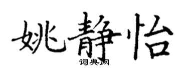 丁謙姚靜怡楷書個性簽名怎么寫