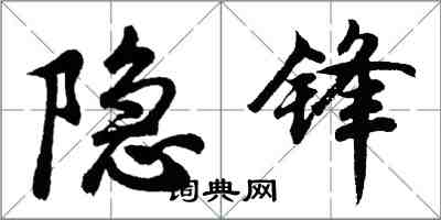 胡問遂隱鋒行書怎么寫