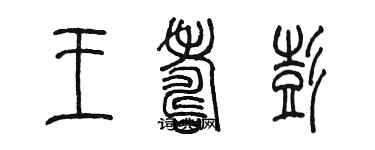 陳墨王壽彭篆書個性簽名怎么寫