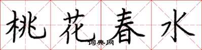 荊霄鵬桃花春水楷書怎么寫