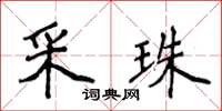 侯登峰採珠楷書怎么寫