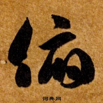 智永真草千字文中俯的寫法