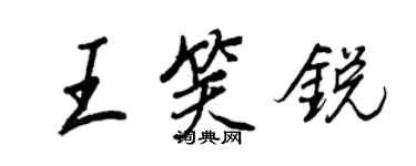王正良王笑銳行書個性簽名怎么寫