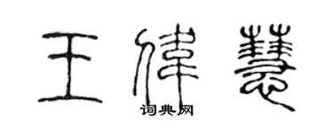 陳聲遠王偉慧篆書個性簽名怎么寫