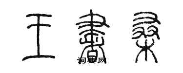 陳墨王書桑篆書個性簽名怎么寫