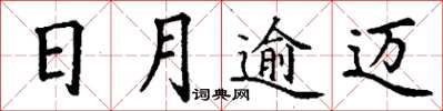 丁謙日月逾邁楷書怎么寫
