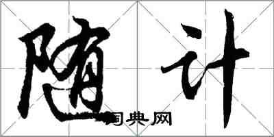 胡問遂隨計行書怎么寫