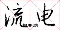 流電怎么寫好看