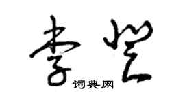 曾慶福李登草書個性簽名怎么寫
