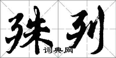 胡問遂殊列行書怎么寫