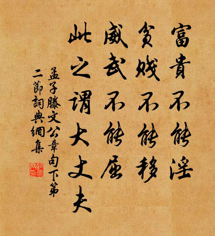 孟子富貴不能淫,貧賤不能移,威武不能屈。此之謂大丈夫。書法作品欣賞