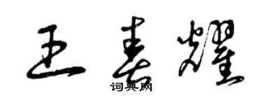 曾慶福王春耀草書個性簽名怎么寫