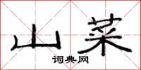 范連陞山菜隸書怎么寫