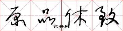 王冬齡原品休致草書怎么寫