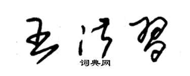 朱錫榮王淑習草書個性簽名怎么寫