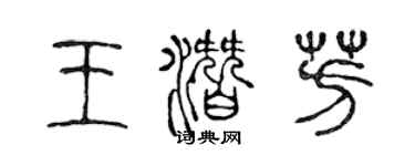 陳聲遠王潛芳篆書個性簽名怎么寫