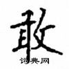 顧仲安寫的硬筆楷書敢
