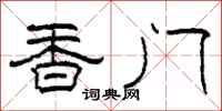 柯春海香門隸書怎么寫