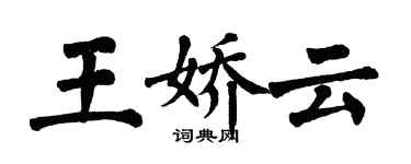 翁闓運王嬌雲楷書個性簽名怎么寫