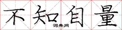 龐中華不知自量楷書怎么寫