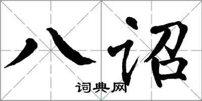 翁闓運八詔楷書怎么寫