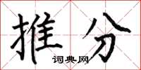 何伯昌推分楷書怎么寫