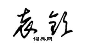 朱錫榮袁欽草書個性簽名怎么寫