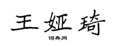 袁強王婭琦楷書個性簽名怎么寫