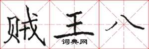 駱恆光賊王八楷書怎么寫