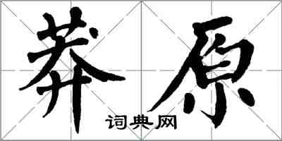 翁闓運莽原楷書怎么寫