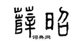 曾慶福薛昭篆書個性簽名怎么寫