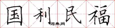 田英章國利民福楷書怎么寫