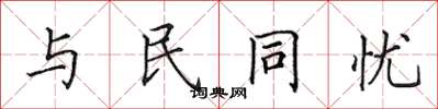 田英章與民同憂楷書怎么寫