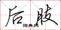 田英章後肢行書怎么寫