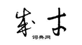 曾慶福成才草書個性簽名怎么寫