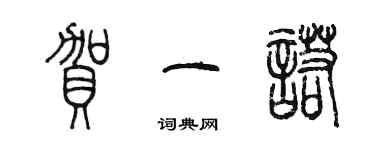 陳墨賀一諾篆書個性簽名怎么寫