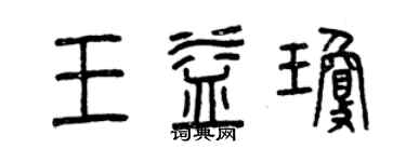 曾慶福王益瓊篆書個性簽名怎么寫