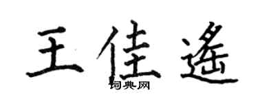 何伯昌王佳遙楷書個性簽名怎么寫