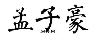翁闓運孟子豪楷書個性簽名怎么寫