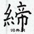 究楷書怎么寫好看_究硬筆楷書書法_究鋼筆楷書字帖