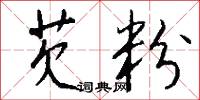 芡實的意思_芡實的解釋_國語詞典