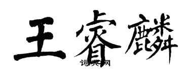 翁闓運王睿麟楷書個性簽名怎么寫