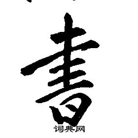 康熙千字文中書的寫法