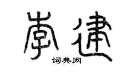 曾慶福李建篆書個性簽名怎么寫