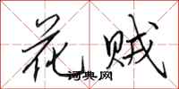 田英章花賊行書怎么寫