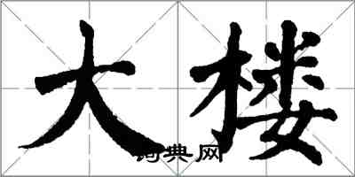 翁闓運大樓楷書怎么寫