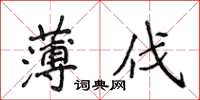 侯登峰薄伐楷書怎么寫