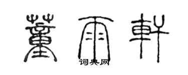 陳聲遠董雨軒篆書個性簽名怎么寫