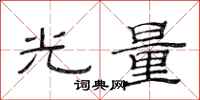 范連陞光量隸書怎么寫