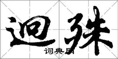 胡問遂迥殊行書怎么寫